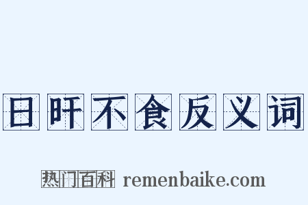 日旰不食反义词是什么意思的图片